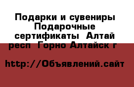 Подарки и сувениры Подарочные сертификаты. Алтай респ.,Горно-Алтайск г.